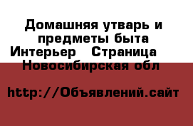 Домашняя утварь и предметы быта Интерьер - Страница 3 . Новосибирская обл.